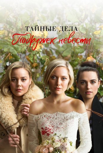Тайные дела подружек невесты (2019) онлайн бесплатно